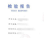 電器產(chǎn)品的檢測(cè)報(bào)告有效期多久